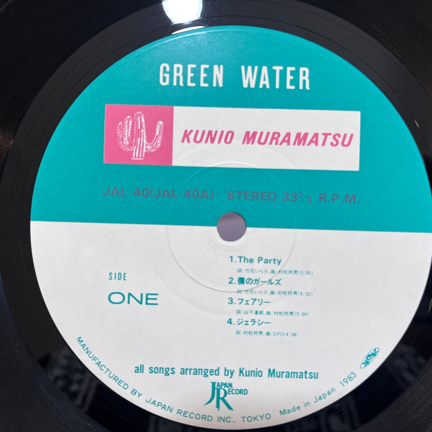 村松邦男——绿水
