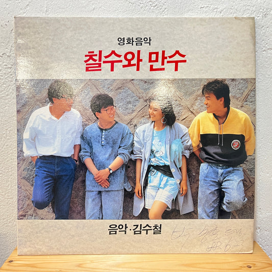 김수철 Kim Soo-chul – 칠수와 만수 Chilsu and Mansu OST